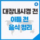 대장내시경 이틀 전 먹는 음식 정리 이미지