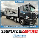 (주)정석특장 | 25톤 트럭 스틸 적재함 엑시언트 광주특장 추천 사이즈 제원