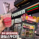 번영로 124번길 | 일본에서 유명한 세븐일레븐 과일스무디 한국 상륙! 가격 칼로리 총정리