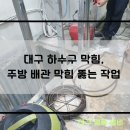 대구 하수구 막힘, 주방 배관 막힘 뚫는 작업 후기
