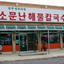 소문난해물칼국수 이미지