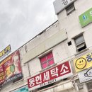 동현세탁 이미지