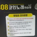 808코인 노래연습장 이미지