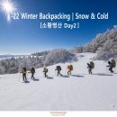 -22° Winter Backpacking | 소황병산 Day2 이미지