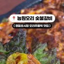 능원오리숯불갈비 이미지