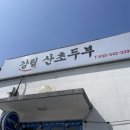 강림산초두부 이미지