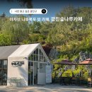 숲나루공원 | 아차산 카페 광진숲나루카페 오픈! 시원한 나루폭포 뷰맛집
