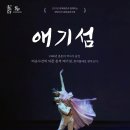 창작발레 애기섬 이미지