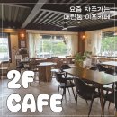 2F이프카페 | 매탄동 이프카페 스페셜티 아메리카노와 한입잼스콘