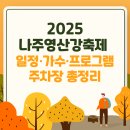 선산체육관 | 2025 나주영산강축제 일정·가수 라인업·프로그램·주차장 총정리