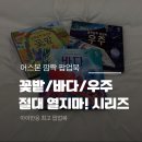 어스본 팝업북 추천｜깜짝깜짝 팝업북 우주 바다 꽃밭 & 절대 열지마 시리즈 후기