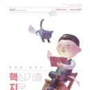 광산구-009 | 2024 한국사 핵심기출지문총정리 / 문동균 / 에스티유니타스
