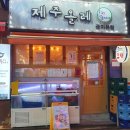 제주올레포차 군자본점 이미지