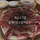 개금고기집 오케이암소갈비살