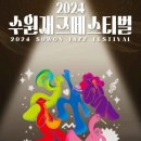 수원재즈페스티벌 이미지