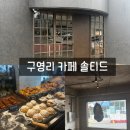 점촌6길 | 울산 구영리 신상카페 솔티드 카페 후기/ 범서읍 베이커리 카페