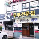 예산 덕산 맛집, 예당호 근처 맛집 본두부전문점 명품수제왕돈까스 후기