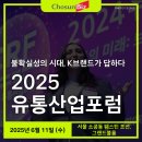 [조선비즈 대학생 서포터즈 6기] 2025 유통산업포럼, K브랜드의 미래가 궁금하다면? 놓칠 수 없다🏃‍♀️💨