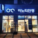 이노티안경 문지점