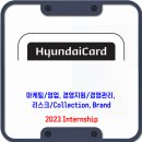 현대카드 | 현대커머셜 채용 / 2023 Internship 이미지