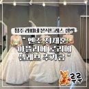 라피네 | 청주 라피네 본식드레스 셀렉 후기｜엔조최재훈·아뜰리에로리에·셀레브 추가금