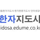한자한문지도사 이미지
