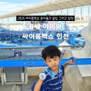 아시아드주경기장 동측 입구(북측) | 2025 싸이흠뻑쇼 아이와 가기 아이와 갈 때 준비물과 꿀팁 후기