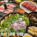 논산시청 | 논산 내동 맛집 추천 10곳 | 건양대·논산시청 근처 고기집·술집·중식 (소숭이Pick)