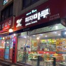 피자마루(원주우산점) 이미지