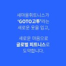 업계최초 252억 기관투자유치 성공한 안정적인 기업, GOTO(고투)에서 함게 더 큰 꿈을 펼쳐 나갈 인재를 모십니다 이미지