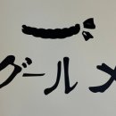 정통숯불꼬치구이구르메 이미지