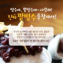 빙수야 따랑해~~ 시원하고 달콤한 팥빙수의 유래 이미지