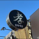 중화객잔 이미지