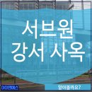 서브원강서사옥