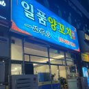 일품양꼬치 - 익산시 배산로 149 | 일품양꼬치