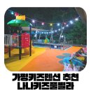 달그린키즈풀빌라&스파 | 가평 키즈풀빌라 추천, 부모도 아이도 행복했던 나나키즈풀빌라 1박 2일 후기