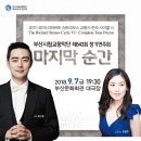 ▶[9.7] 부산시립교향악단 "마지막 순간" (지휘/최수열, 소프라노/이명주) 이미지