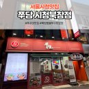 쭈담 시청북창점 이미지