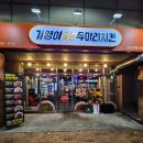 기영이 숯불두마리치킨 인천간석점