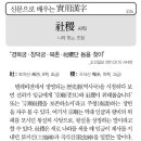 宗(마루 종 58p) 廟(사당 묘 51p) 社(모일 사 58p) 稷(기장 직) 이미지