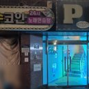노래야노래야 코인노래연습장(노량진점) 네이버블로그