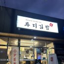 루리김밥