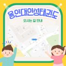 용인대 명성태권도장 이미지