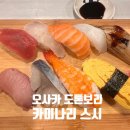오사카 도톤보리 카미나리 스시 내돈내산 찐솔직후기 - 재방문의사x