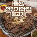 기와집식당 | 울산 언양 맛집 언양기와집불고기 | 간월산 식당 육회 웨이팅