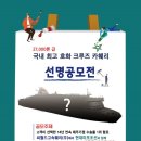 [씨월드고속훼리] 국내 최고 호화 크루즈 카훼리 선명공모전(12/10~2019.1/31. 2/7발표) 이미지