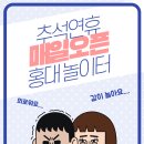 추석에도 출빠는 계속되어야한다!! 추석연휴 홍대 빠 일정 + SDA 벙개!!! 이미지