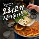 신비숲X가든 | 가야 오리불고기 맛집 신비숲가든 백숙까지 모임장소 후기