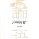 논어 함께 읽기 이미지