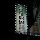 신정닭발 이미지
